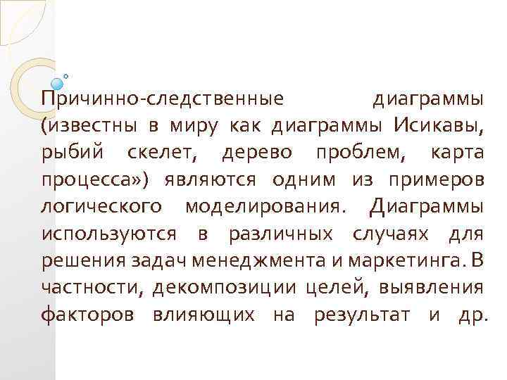 Причинно-следственные диаграммы (известны в миру как диаграммы Исикавы, рыбий скелет, дерево проблем, карта процесса»