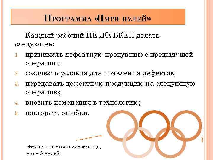 ПРОГРАММА « ЯТИ НУЛЕЙ» П Каждый рабочий НЕ ДОЛЖЕН делать следующее: 1. принимать дефектную