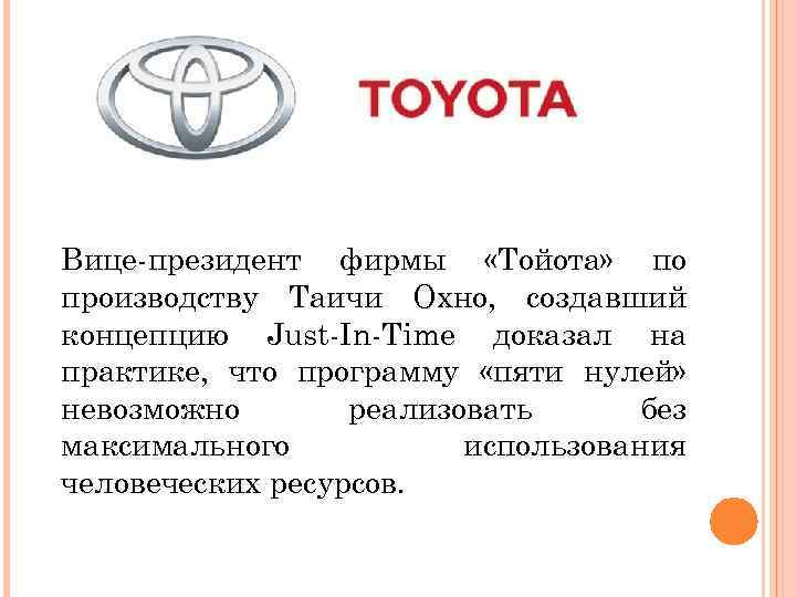 Вице-президент фирмы «Тойота» по производству Таичи Охно, создавший концепцию Just-In-Time доказал на практике, что