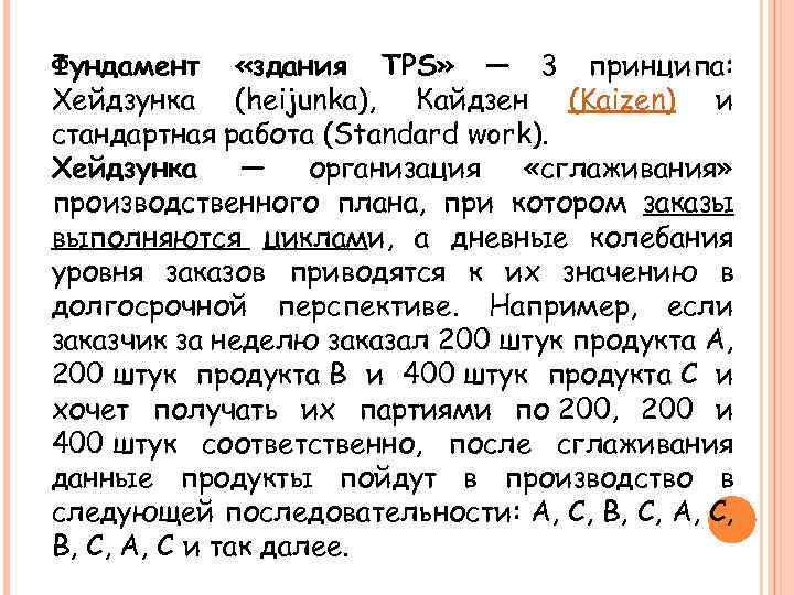 Фундамент «здания TPS» — 3 принципа: Хейдзунка (heijunka), Кайдзен (Kaizen) и стандартная работа (Standard