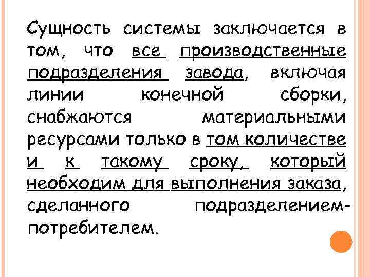 Сущность системы заключается в том, что все производственные подразделения завода, включая линии конечной сборки,