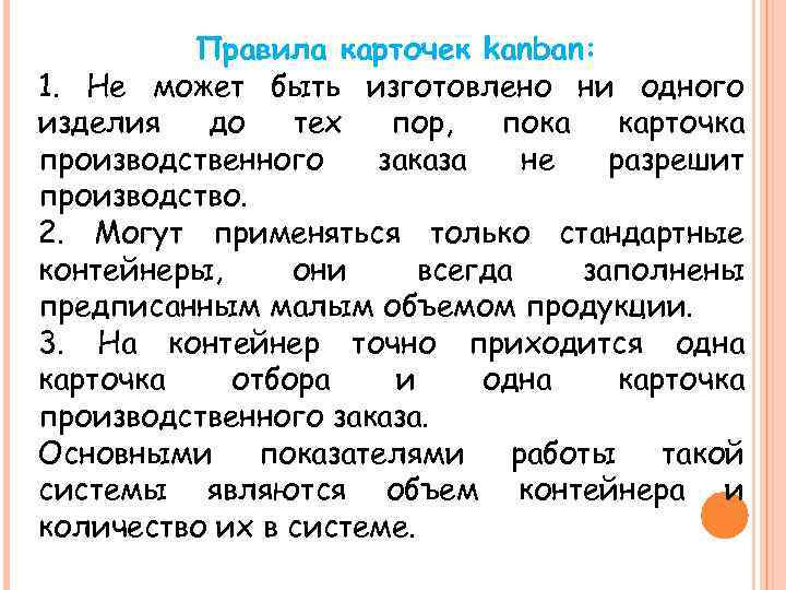 Правила карточек kanban: 1. Не может быть изготовлено ни одного изделия до тех пор,