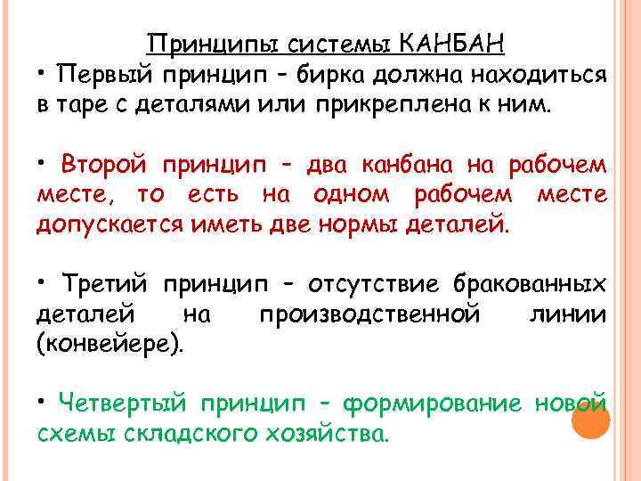 Принципы системы КАНБАН • Первый принцип – бирка должна находиться в таре с деталями