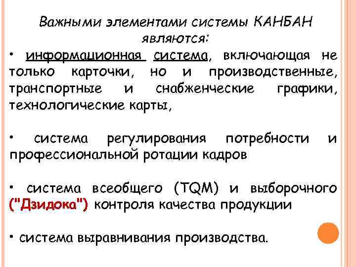 Важными элементами системы КАНБАН являются: • информационная система, включающая не только карточки, но и