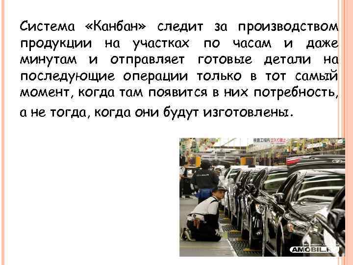 Система «Канбан» следит за производством продукции на участках по часам и даже минутам и