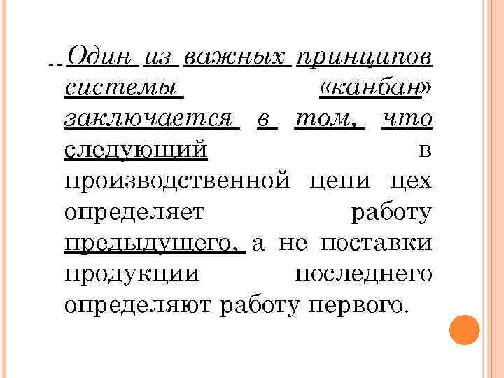 Один из важных принципов системы «канбан» заключается в том, что следующий в производственной цепи