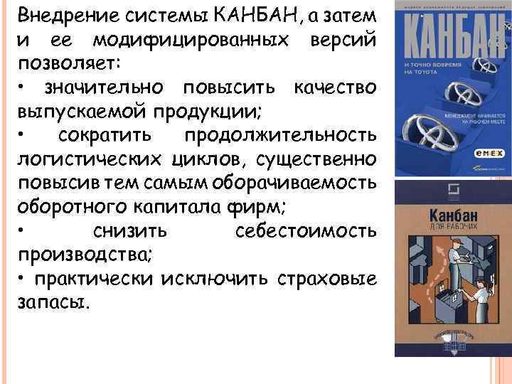 Внедрение системы КАНБАН, а затем и ее модифицированных версий позволяет: • значительно повысить качество