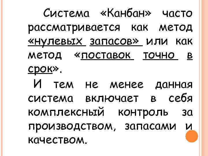 Система «Канбан» часто рассматривается как метод «нулевых запасов» или как метод «поставок точно в