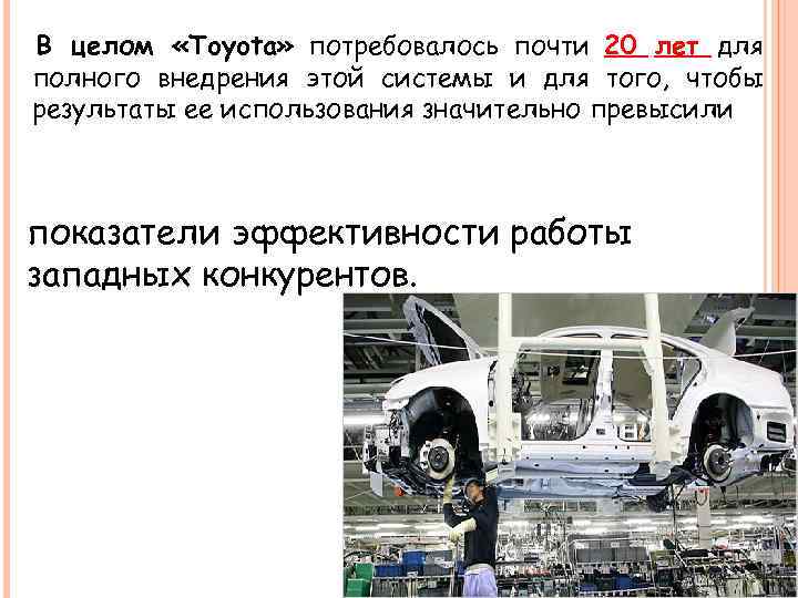 В целом «Toyota» потребовалось почти 20 лет для полного внедрения этой системы и для