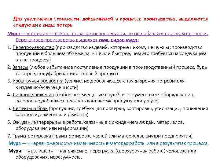  Для увеличения стоимости, добавляемой в процессе производства, выделяются следующие виды потерь. Муда —