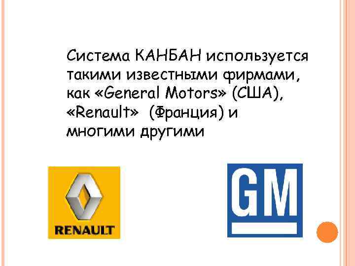 Система КАНБАН используется такими известными фирмами, как «General Motors» (США), «Renault» (Франция) и многими