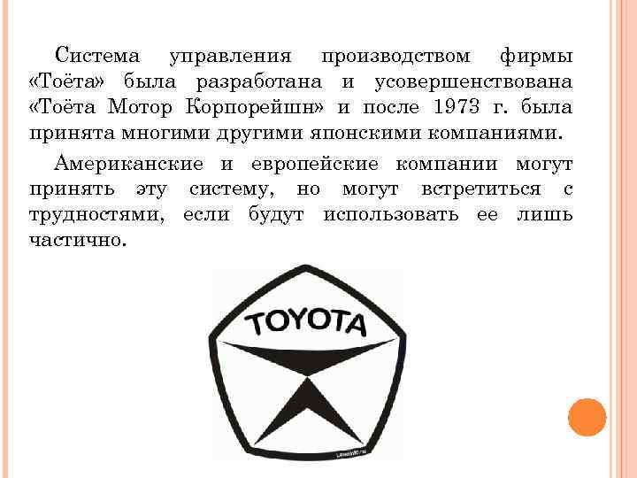 Система управления производством фирмы «Тоёта» была разработана и усовершенствована «Тоёта Мотор Корпорейшн» и после