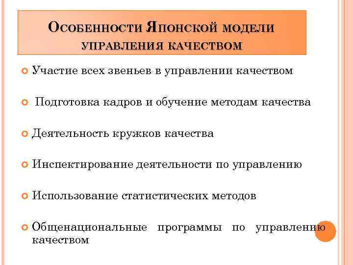 ОСОБЕННОСТИ ЯПОНСКОЙ МОДЕЛИ УПРАВЛЕНИЯ КАЧЕСТВОМ Участие всех звеньев в управлении качеством Подготовка кадров и