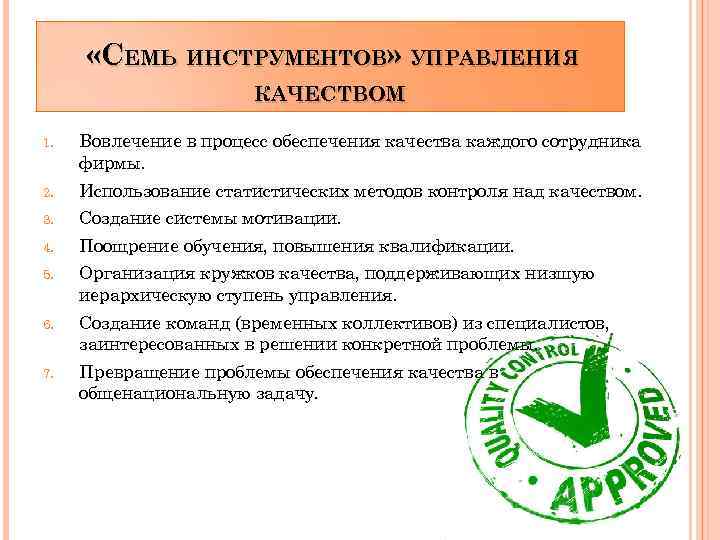  «СЕМЬ ИНСТРУМЕНТОВ» УПРАВЛЕНИЯ КАЧЕСТВОМ 1. Вовлечение в процесс обеспечения качества каждого сотрудника фирмы.