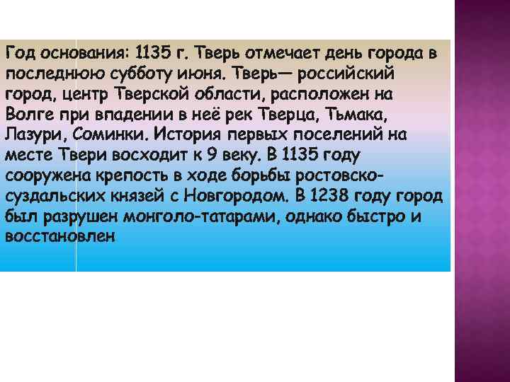 Год основания: 1135 г. Тверь отмечает день города в последнюю субботу июня. Тверь— российский
