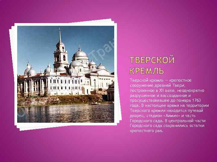 Тверской кремль — крепостное сооружение древней Твери, построенное в XII веке, неоднократно разрушенное и