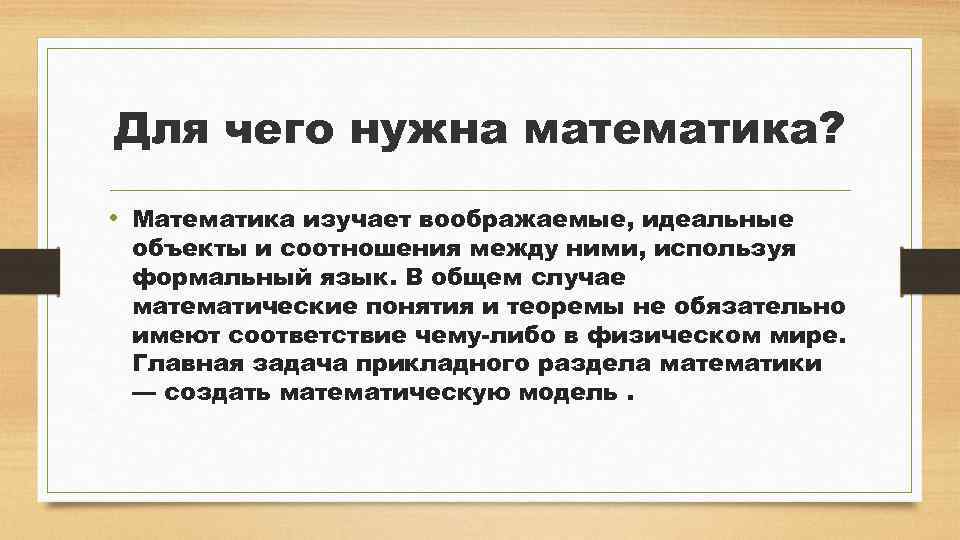 Что изучает математика. Для чего нужна математика. Зачем мы изучаем математику. Почему надо изучать математику.