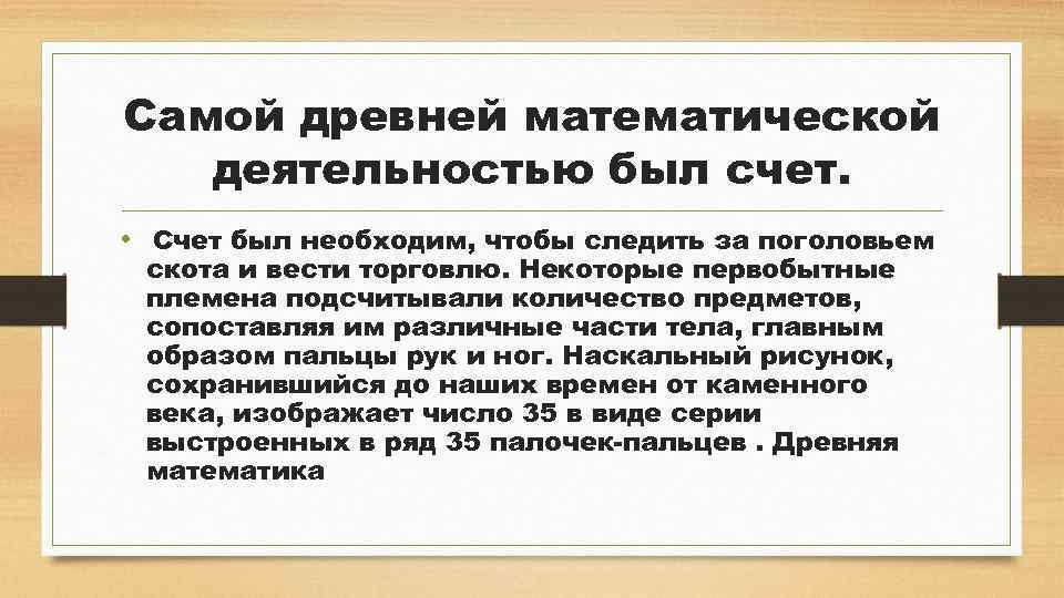 Самой древней математической деятельностью был счет. • Счет был необходим, чтобы следить за поголовьем