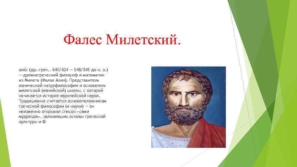 Фалес Милетский. але с (др. -греч. , 640/624 — 548/545 до н. э. )
