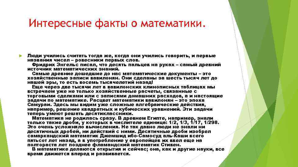 Интересные факты о математики. Люди учились считать тогда же, когда они учились говорить, и