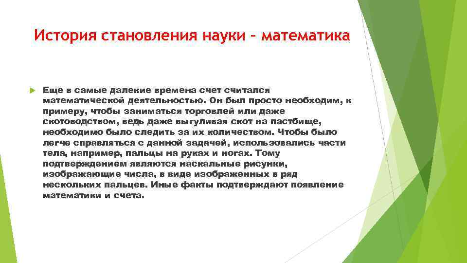 История становления науки – математика Еще в самые далекие времена счет считался математической деятельностью.