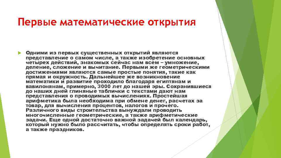 Первые математические открытия Одними из первых существенных открытий являются представление о самом числе, а