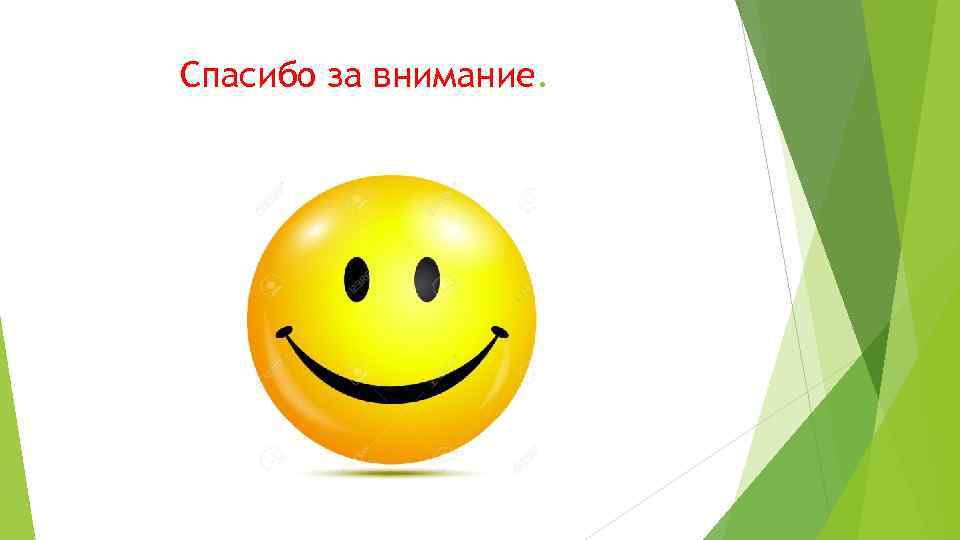 Спасибо за внимание. 