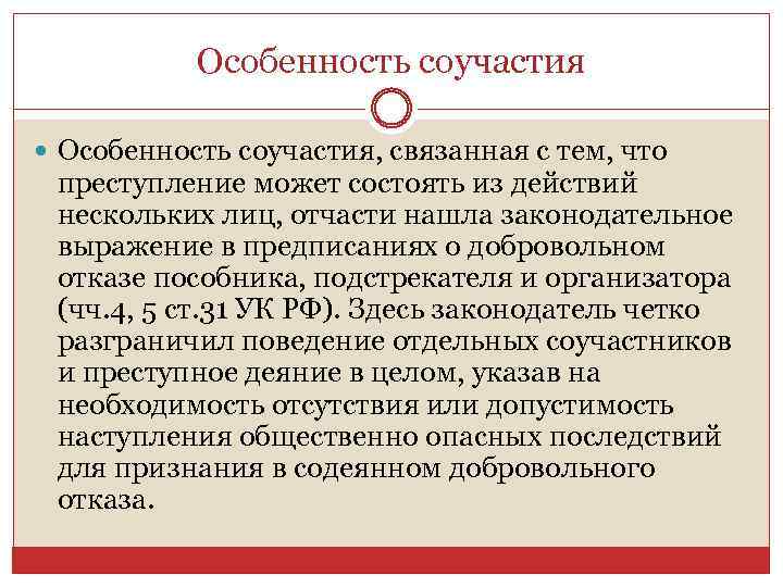 Особенность соучастия Особенность соучастия, связанная с тем, что преступление может состоять из действий нескольких