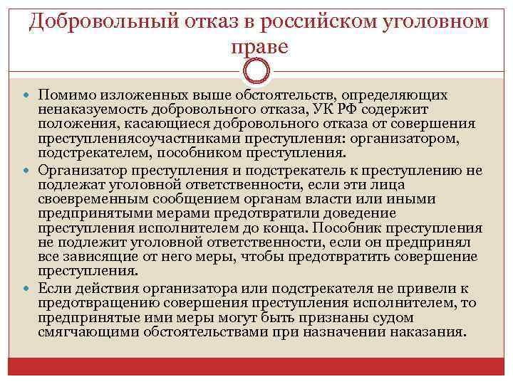 Действие организатора. Добровольный отказ в уголовном праве. Добровольный отказ от совершения преступления. Понятие и признаки добровольного отказа.