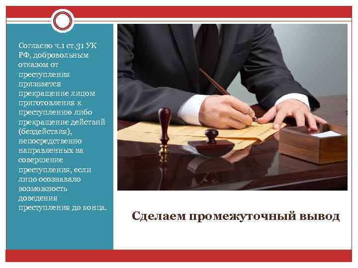 Согласно ч. 1 ст. 31 УК РФ, добровольным отказом от преступления признается прекращение лицом