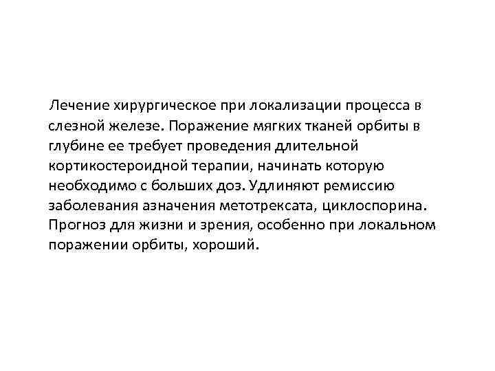  Лечение хирургическое при локализации процесса в слезной железе. Поражение мягких тканей орбиты в