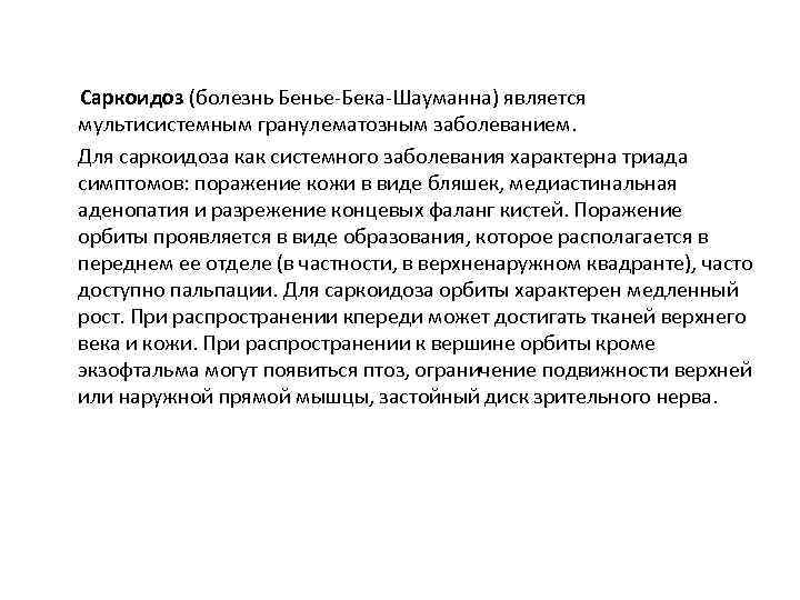 Саркоидоз (болезнь Бенье-Бека-Шауманна) является мультисистемным гранулематозным заболеванием. Для саркоидоза как системного заболевания характерна триада