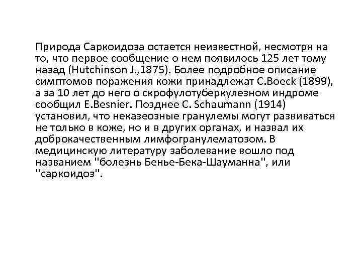 Природа Саркоидоза остается неизвестной, несмотря на то, что первое сообщение о нем появилось