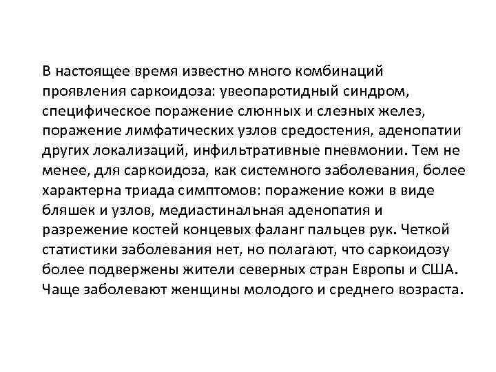 В настоящее время известно много комбинаций проявления саркоидоза: увеопаротидный синдром, специфическое поражение слюнных и