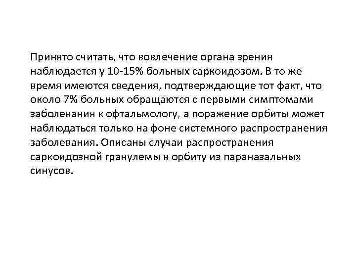  Принято считать, что вовлечение органа зрения наблюдается у 10 -15% больных саркоидозом. В