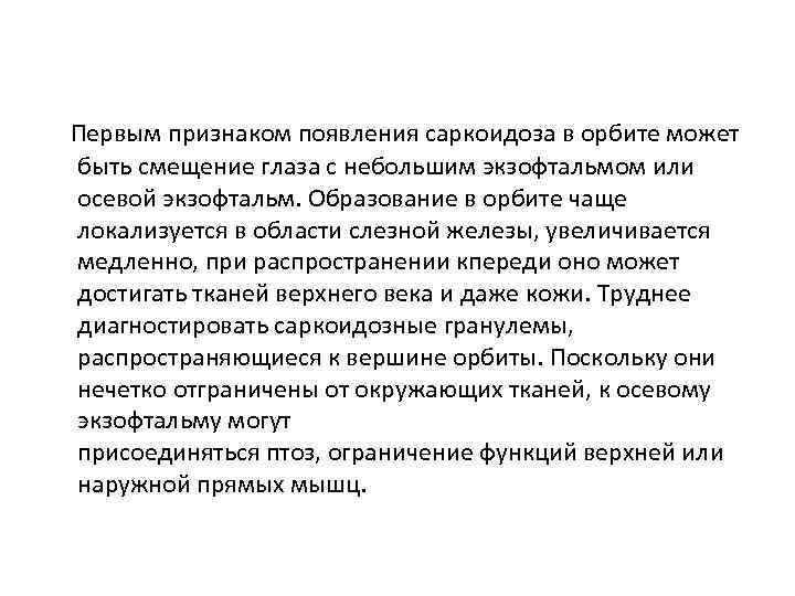  Первым признаком появления саркоидоза в орбите может быть смещение глаза с небольшим экзофтальмом