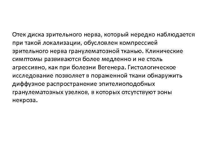 Отек диска зрительного нерва, который нередко наблюдается при такой локализации, обусловлен компрессией зрительного нерва
