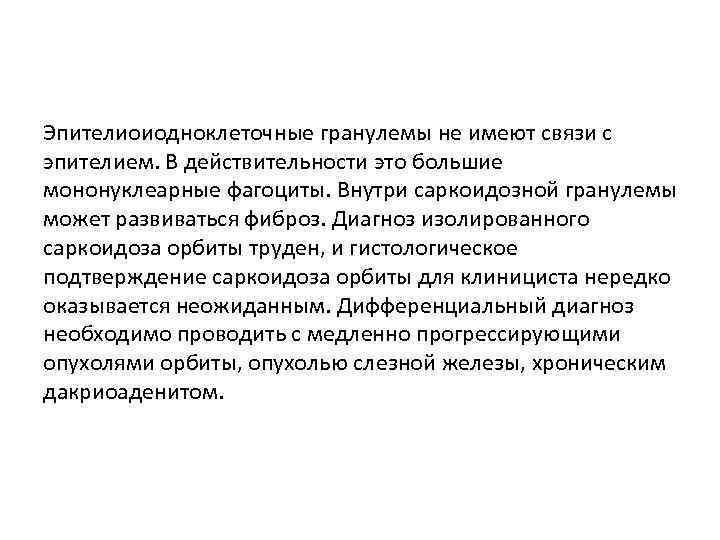 Эпителиоиодноклеточные гранулемы не имеют связи с эпителием. В действительности это большие мононуклеарные фагоциты. Внутри