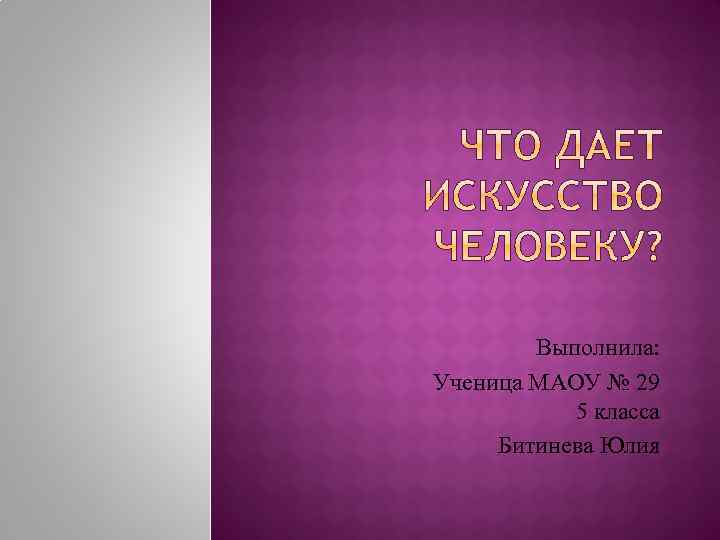 Выполнила: Ученица МАОУ № 29 5 класса Битинева Юлия 