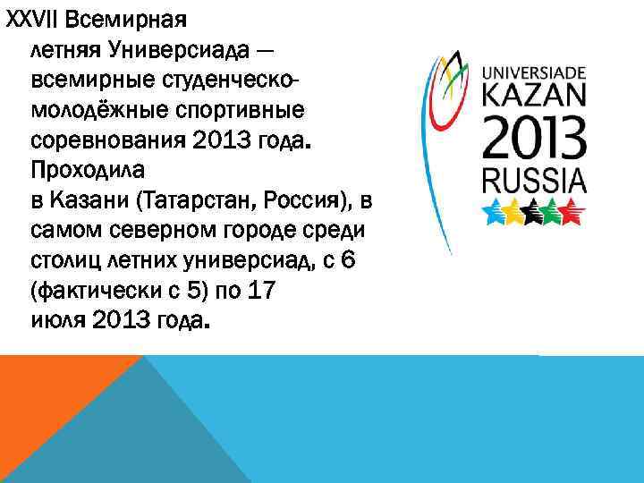 В каком году проходила универсиада. XXVII Всемирная летняя Универсиада 2013 года в г. Казани. XXVII Всемирных летних студенческих игр.. История Всемирных студенческих универсиад. Универсиада в Казани в 2013 году доклад.