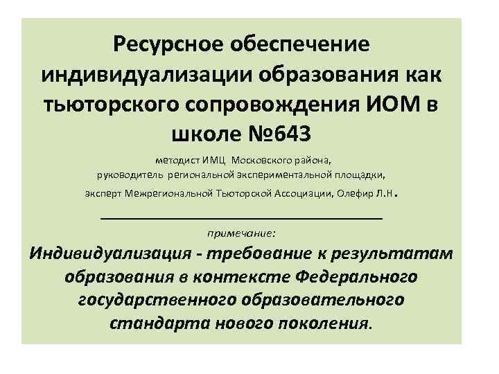 Ресурсное обеспечение индивидуализации образования как тьюторского сопровождения ИОМ в школе № 643 методист ИМЦ