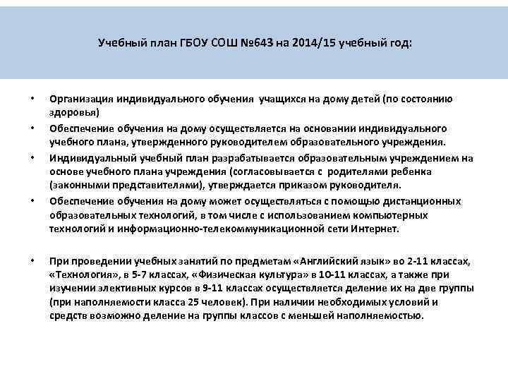 Учебный план ГБОУ СОШ № 643 на 2014/15 учебный год: • • • Организация