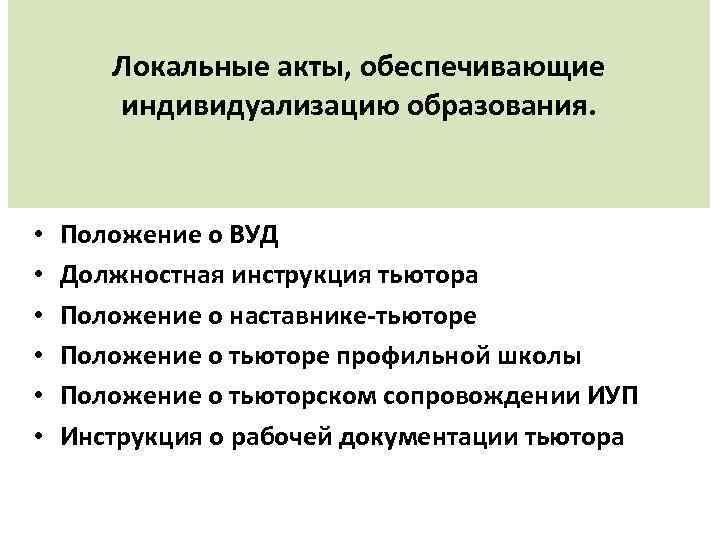 Локальные акты, обеспечивающие индивидуализацию образования. • • • Положение о ВУД Должностная инструкция тьютора