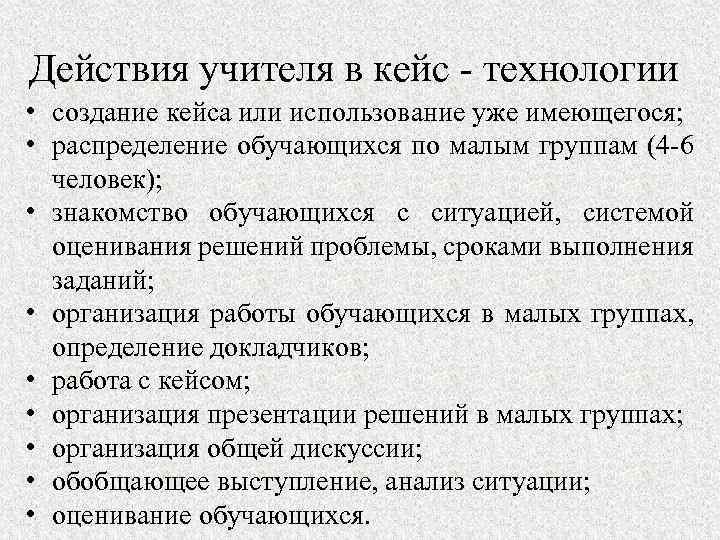 Действия учителя в кейс - технологии • создание кейса или использование уже имеющегося; •