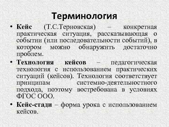 Терминология • Кейс (Т. С. Терновская) – конкретная практическая ситуация, рассказывающая о событии (или