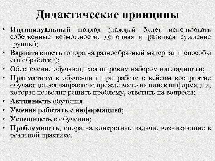 Дидактические принципы • Индивидуальный подход (каждый будет использовать собственные возможности, дополняя и развивая суждение