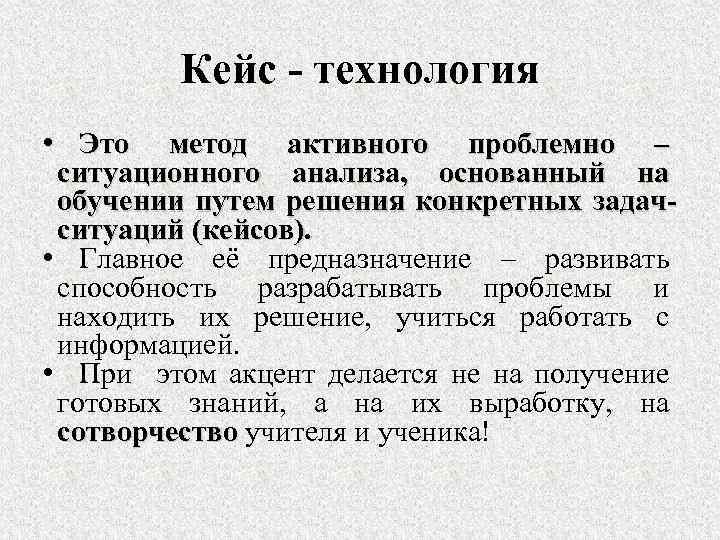 Кейс - технология • Это метод активного проблемно – ситуационного анализа, основанный на обучении