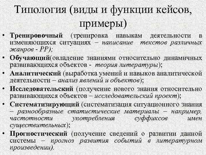 Типология (виды и функции кейсов, примеры) • Тренировочный (тренировка навыкам деятельности в изменяющихся ситуациях