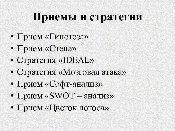 Приемы и стратегии • • Прием «Гипотеза» Прием «Стена» Стратегия «IDEAL» Cтратегия «Мозговая атака»