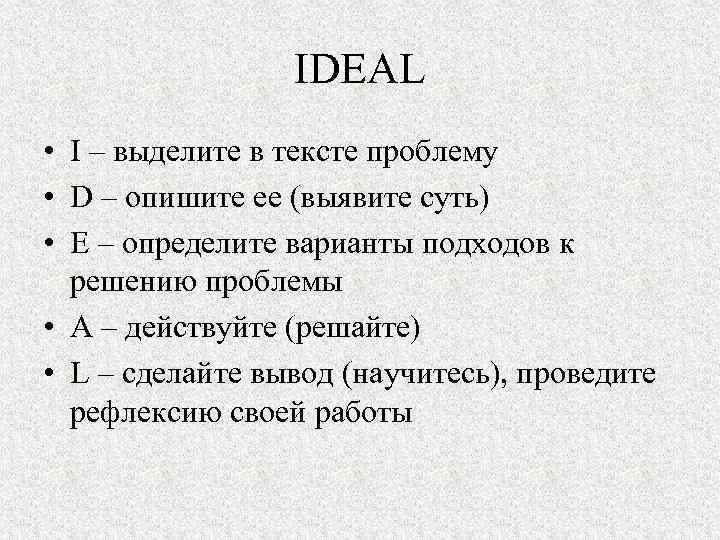 IDEAL • I – выделите в тексте проблему • D – опишите ее (выявите